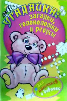 Книга Угадайка: Загадки, головоломки и ребусы для мальчиков и девочек, 11-16660, Баград.рф